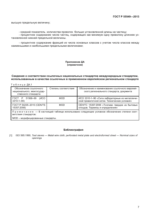 ГОСТ Р 55549-2013, страница 12