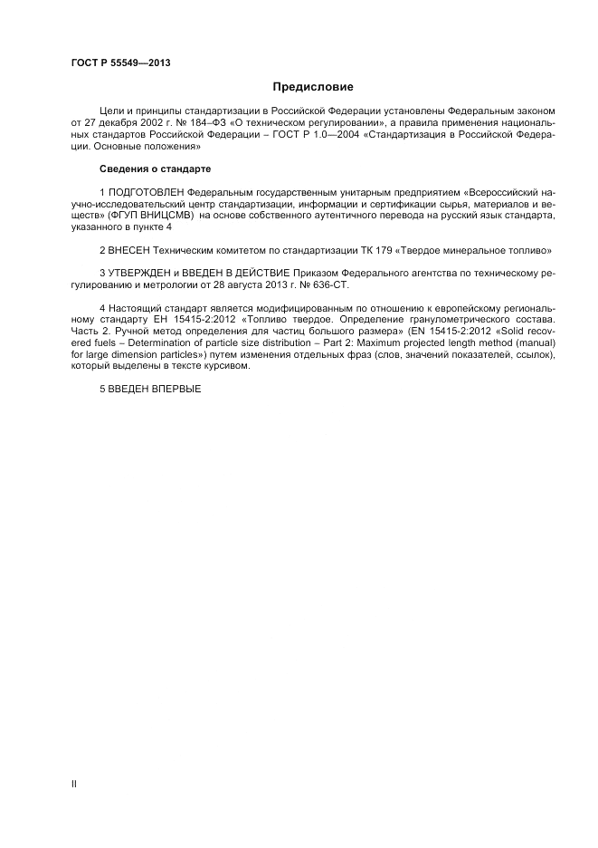 ГОСТ Р 55549-2013, страница 2