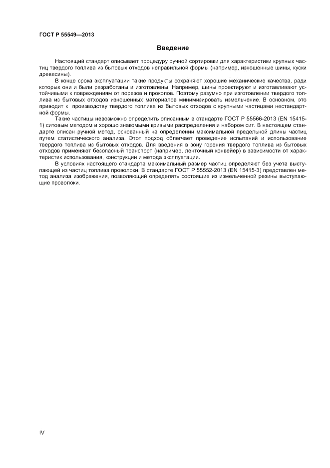 ГОСТ Р 55549-2013, страница 4