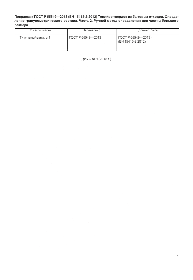 ГОСТ Р 55549-2013, страница 5