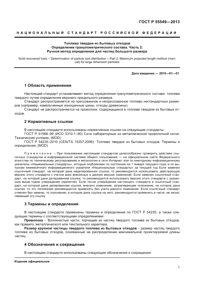 ГОСТ Р 55549-2013, страница 6