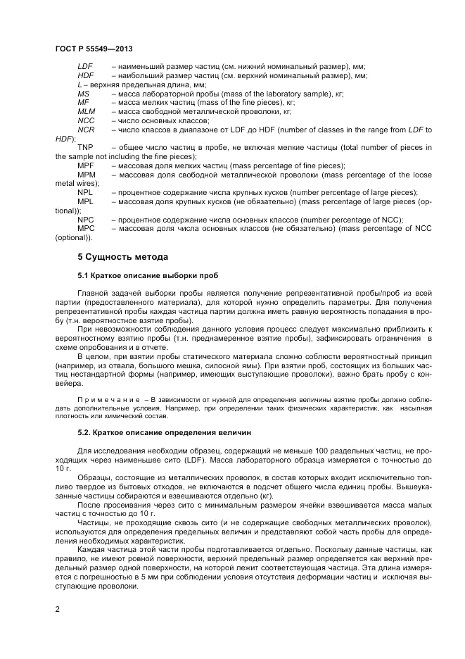 ГОСТ Р 55549-2013, страница 7