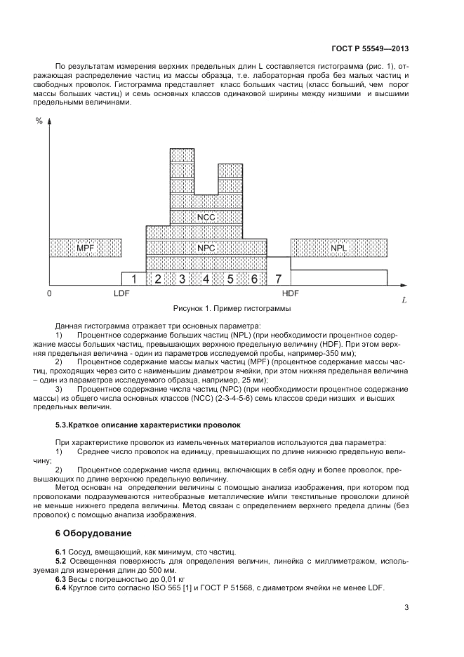 ГОСТ Р 55549-2013, страница 8