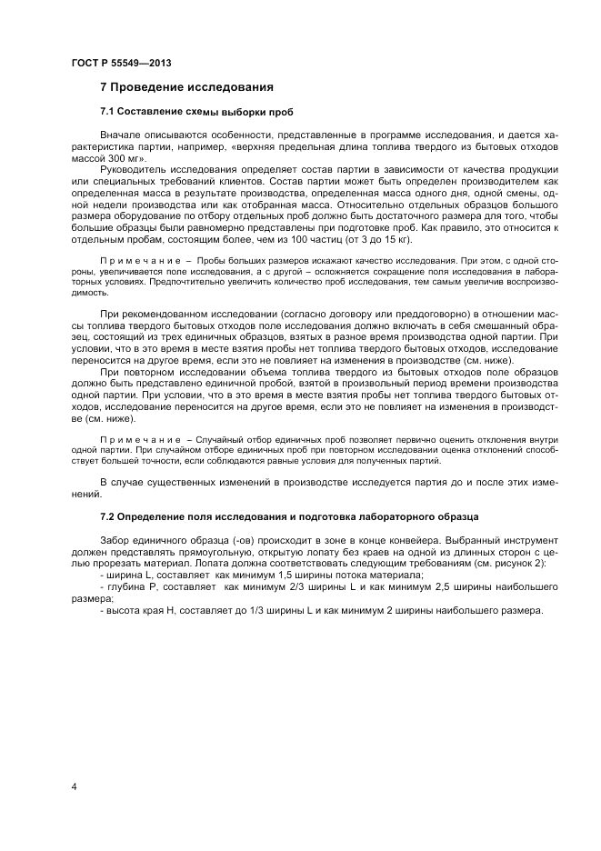 ГОСТ Р 55549-2013, страница 9