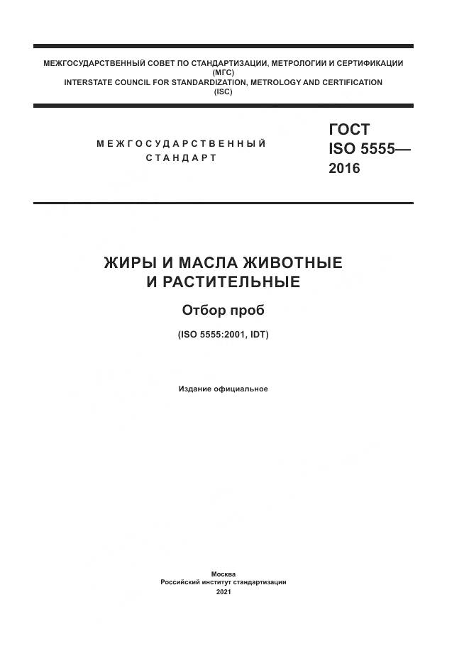 ГОСТ ISO 5555-2016, страница 1