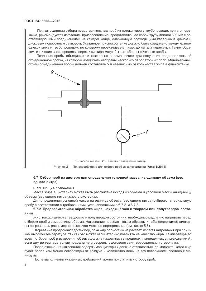 ГОСТ ISO 5555-2016, страница 12