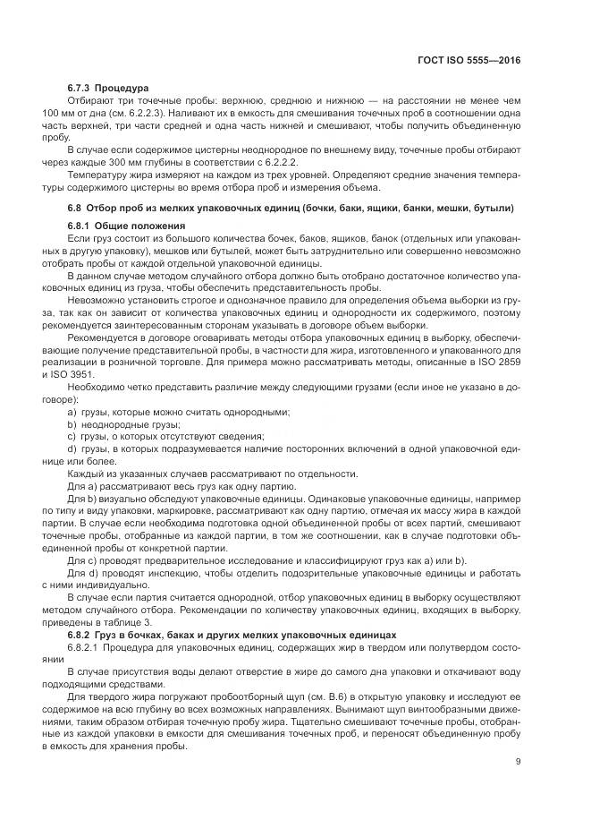 ГОСТ ISO 5555-2016, страница 13