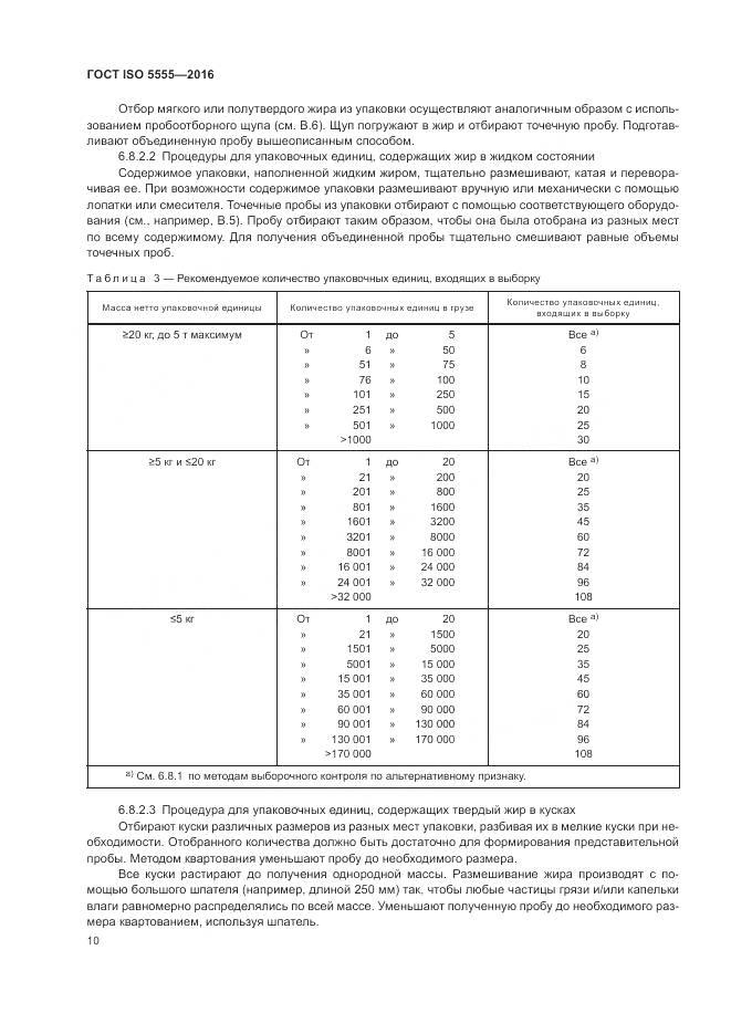 ГОСТ ISO 5555-2016, страница 14