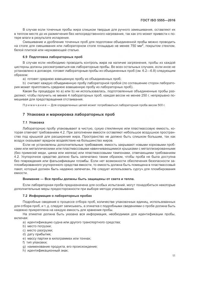 ГОСТ ISO 5555-2016, страница 15