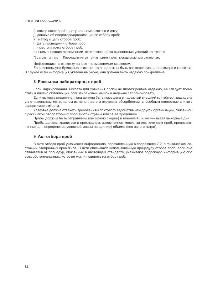 ГОСТ ISO 5555-2016, страница 16
