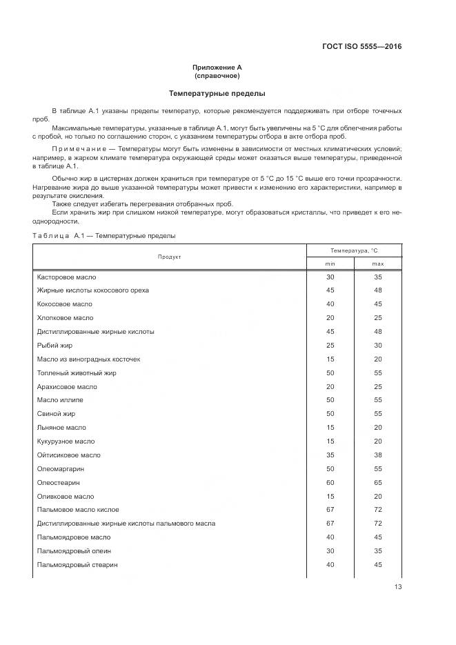 ГОСТ ISO 5555-2016, страница 17