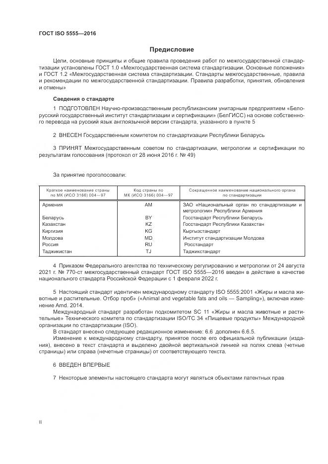 ГОСТ ISO 5555-2016, страница 2