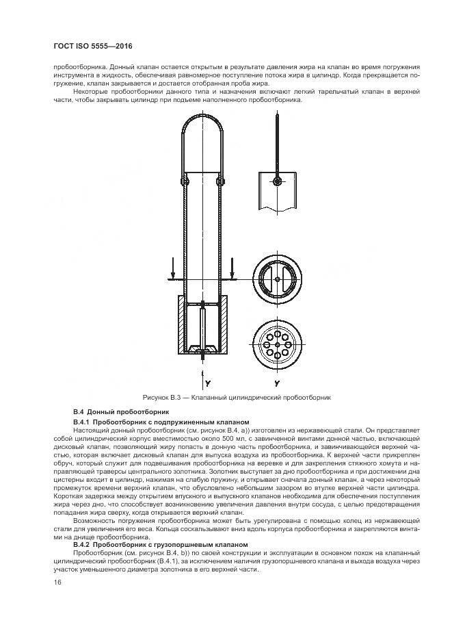ГОСТ ISO 5555-2016, страница 20