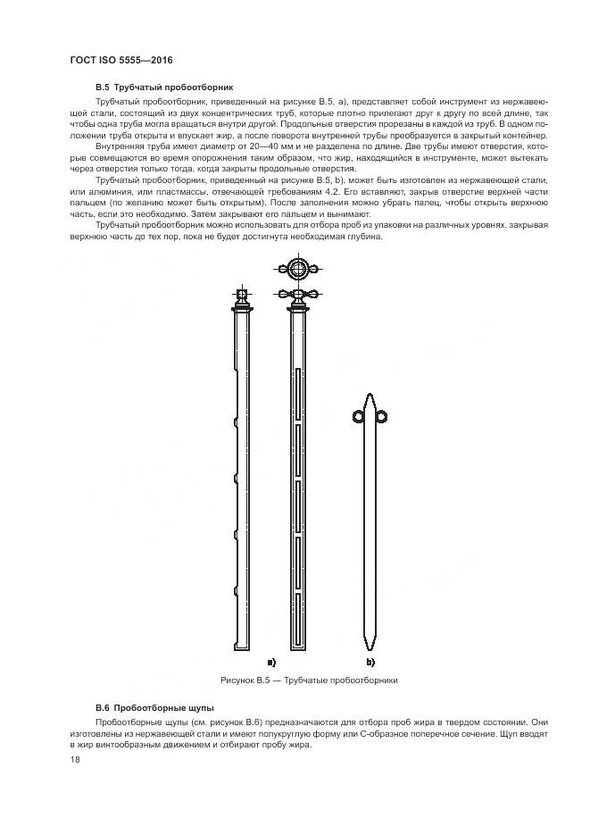 ГОСТ ISO 5555-2016, страница 22