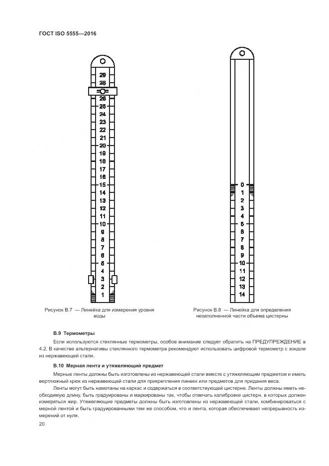ГОСТ ISO 5555-2016, страница 24