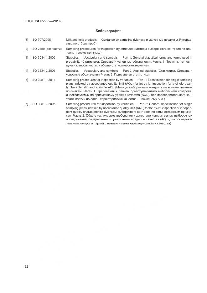 ГОСТ ISO 5555-2016, страница 26