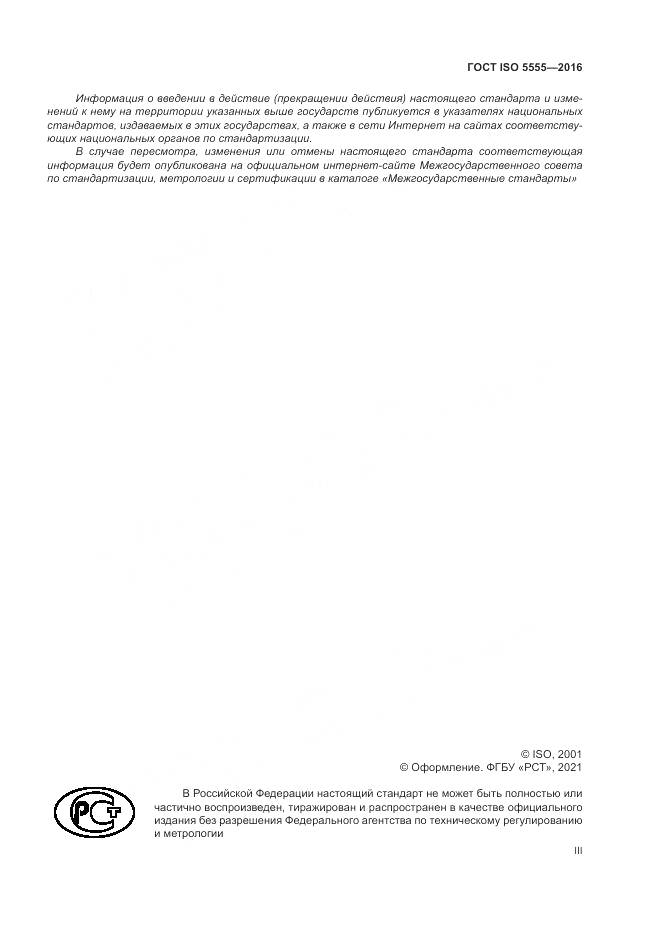 ГОСТ ISO 5555-2016, страница 3