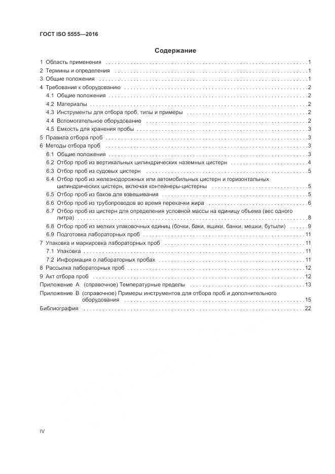 ГОСТ ISO 5555-2016, страница 4