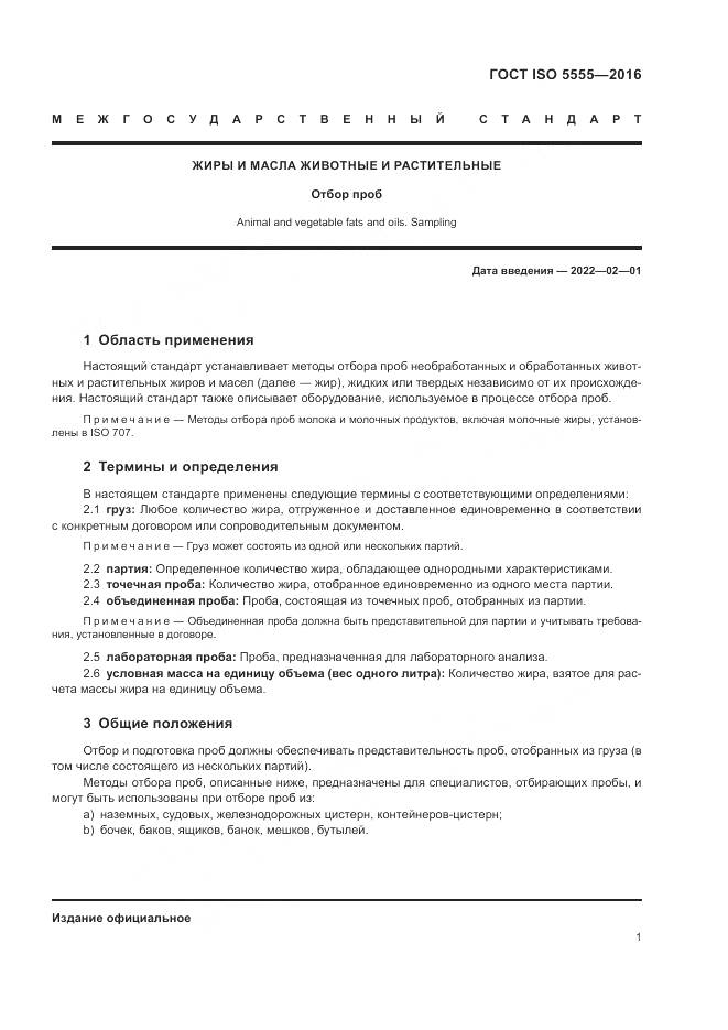 ГОСТ ISO 5555-2016, страница 5