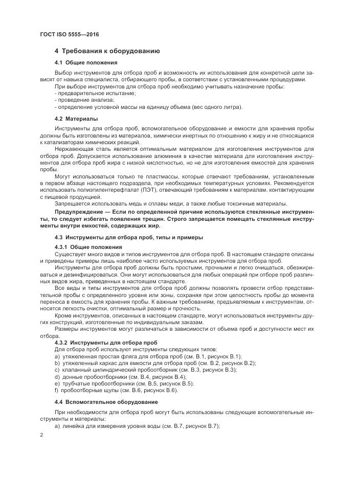 ГОСТ ISO 5555-2016, страница 6