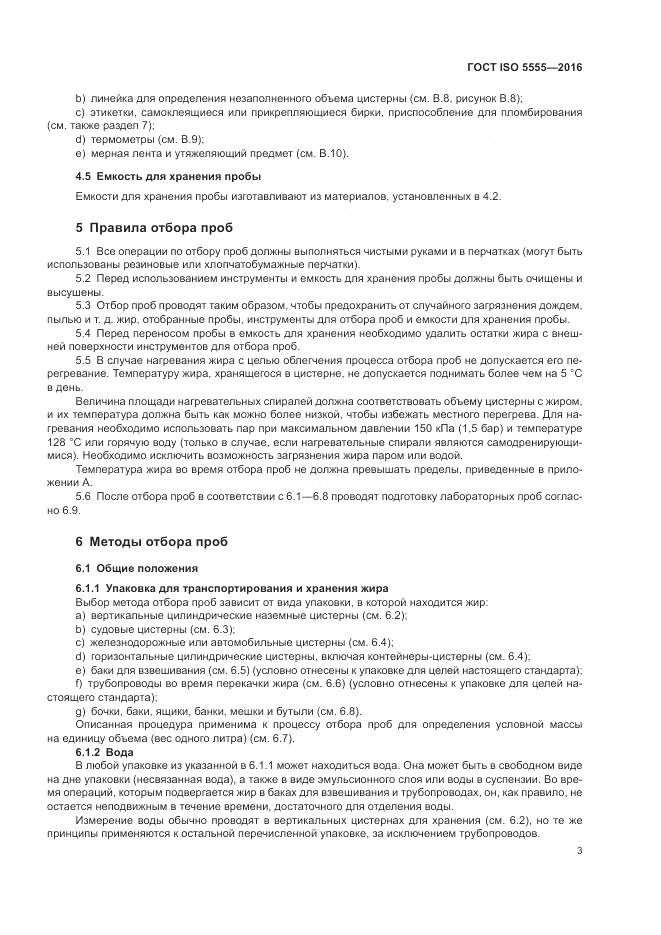 ГОСТ ISO 5555-2016, страница 7