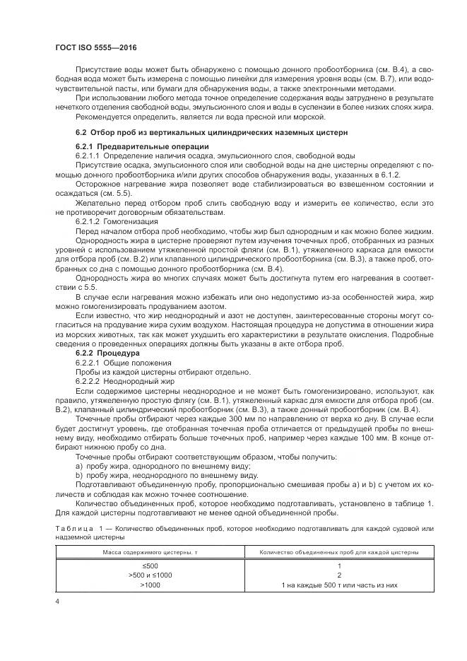 ГОСТ ISO 5555-2016, страница 8