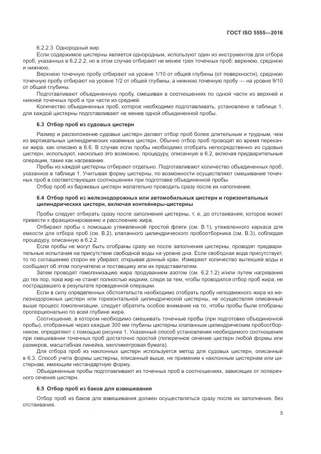 ГОСТ ISO 5555-2016, страница 9