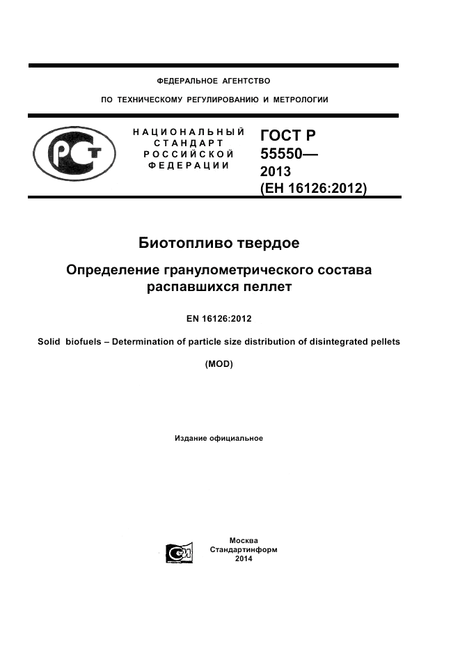 ГОСТ Р 55550-2013, страница 1