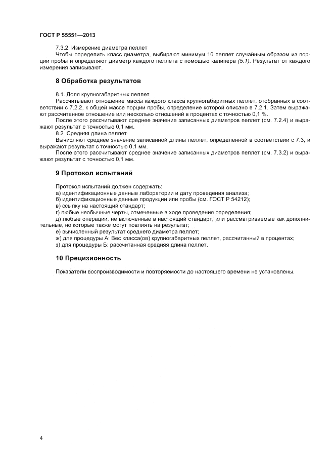 ГОСТ Р 55551-2013, страница 10