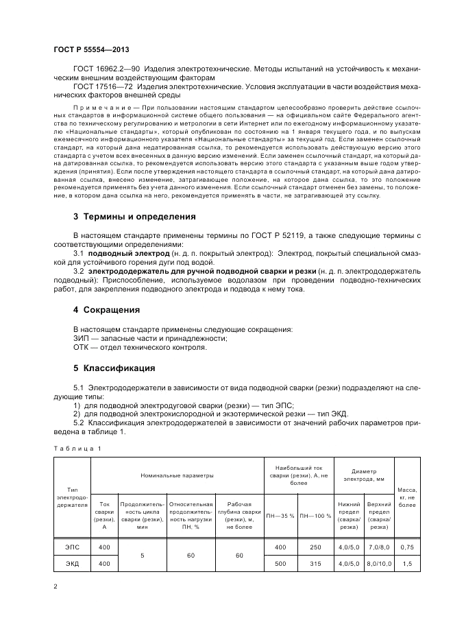 ГОСТ Р 55554-2013, страница 6