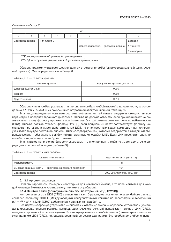 ГОСТ Р 55557.1-2013, страница 13