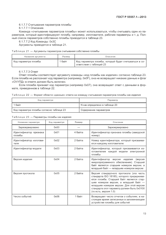 ГОСТ Р 55557.1-2013, страница 17