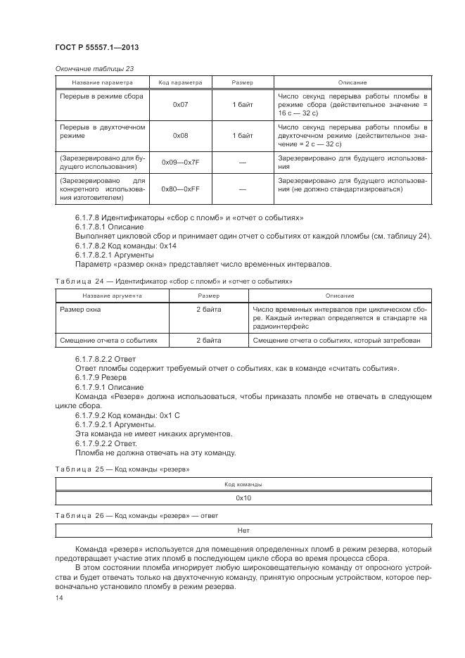ГОСТ Р 55557.1-2013, страница 18