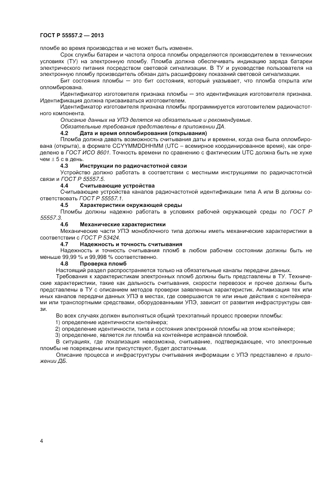 ГОСТ Р 55557.2-2013, страница 6