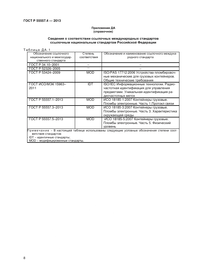 ГОСТ Р 55557.4-2013, страница 10