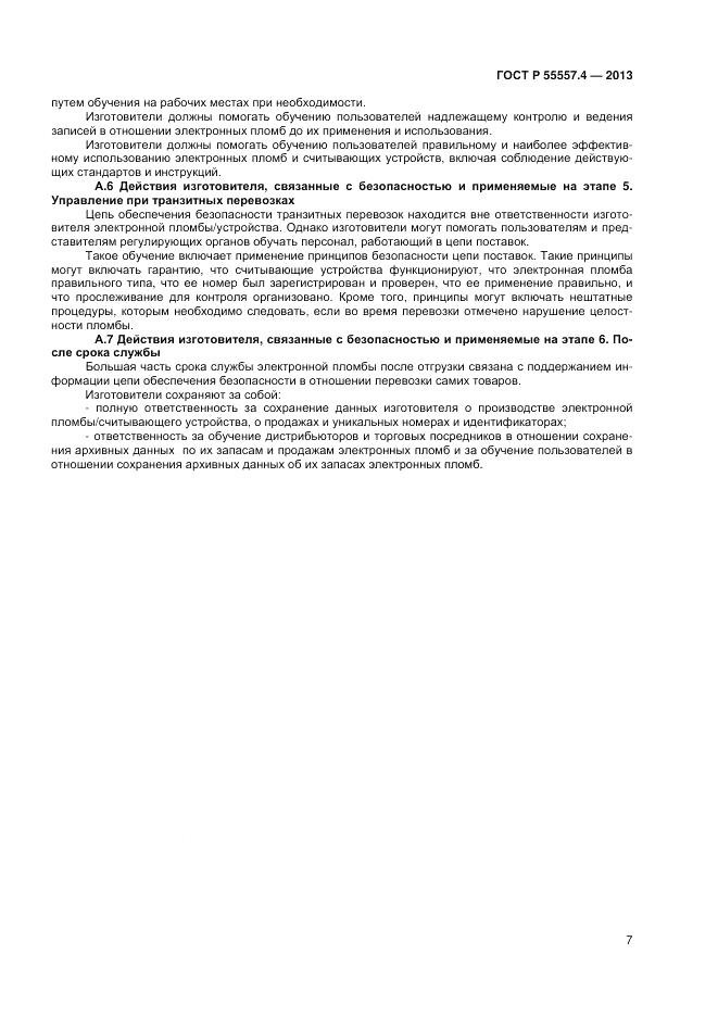 ГОСТ Р 55557.4-2013, страница 9