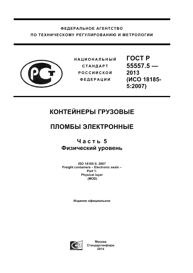 ГОСТ Р 55557.5-2013, страница 1
