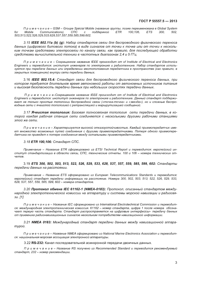 ГОСТ Р 55557.5-2013, страница 5