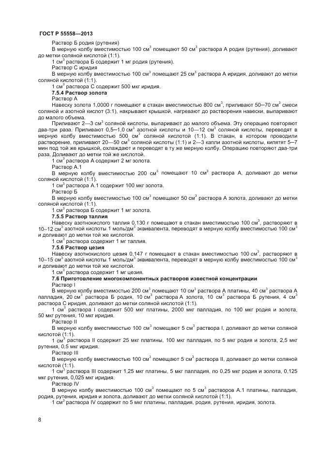 ГОСТ Р 55558-2013, страница 10