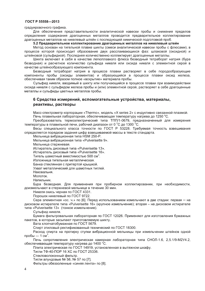 ГОСТ Р 55558-2013, страница 6