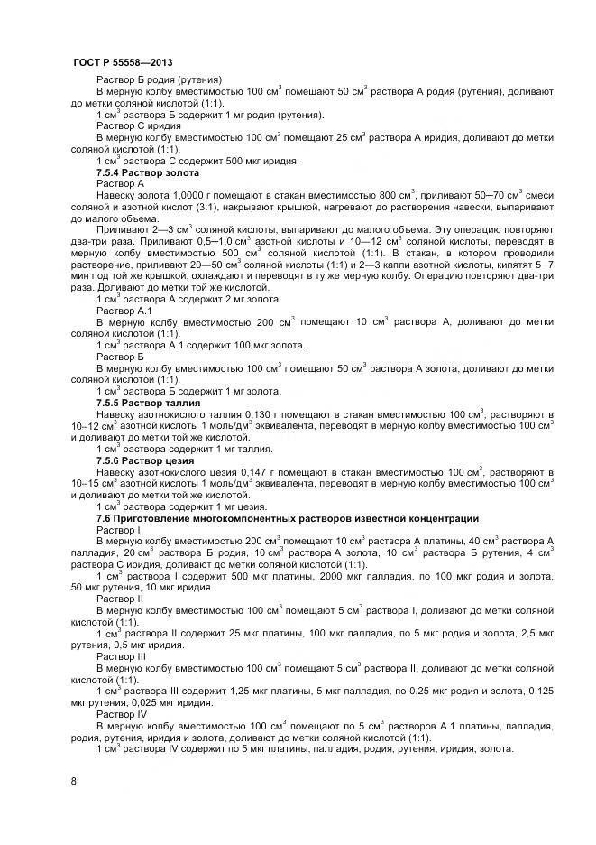 ГОСТ Р 55558-2013, страница 10