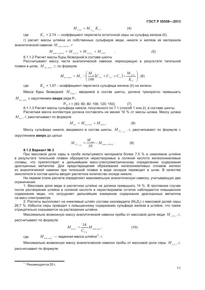 ГОСТ Р 55558-2013, страница 13