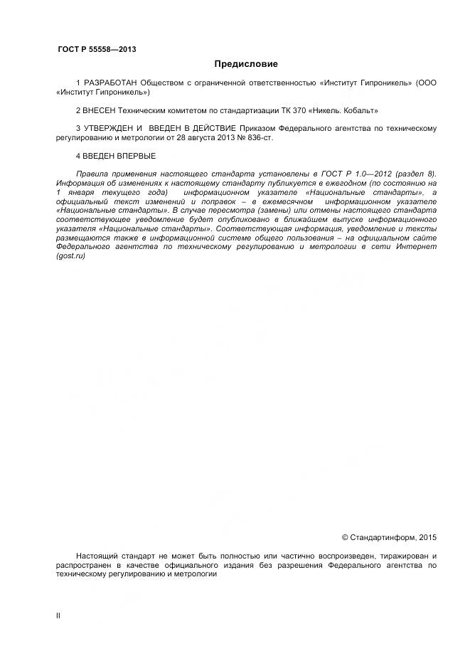 ГОСТ Р 55558-2013, страница 2