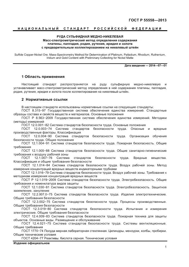 ГОСТ Р 55558-2013, страница 3