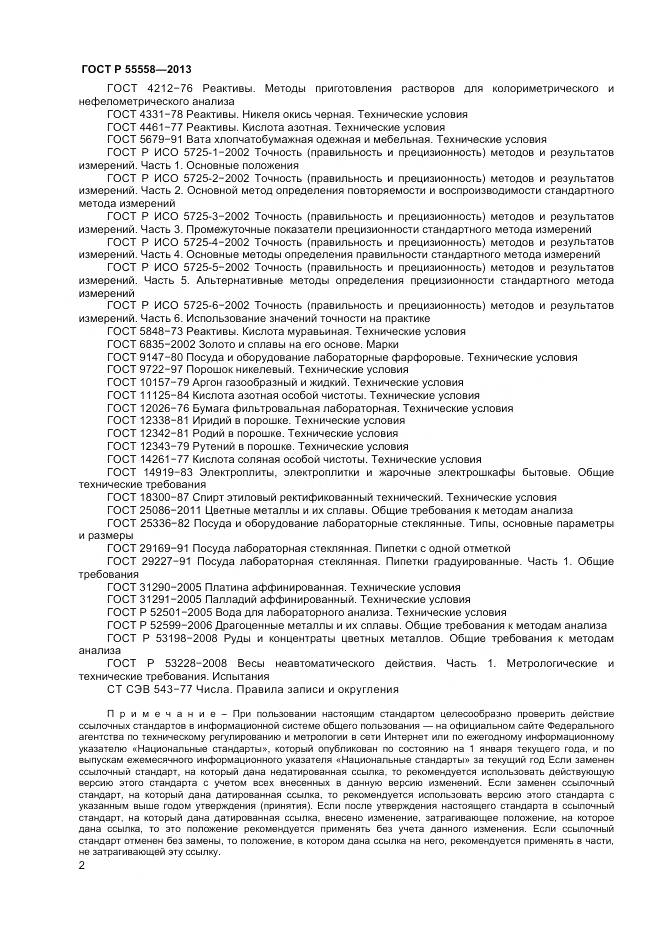 ГОСТ Р 55558-2013, страница 4