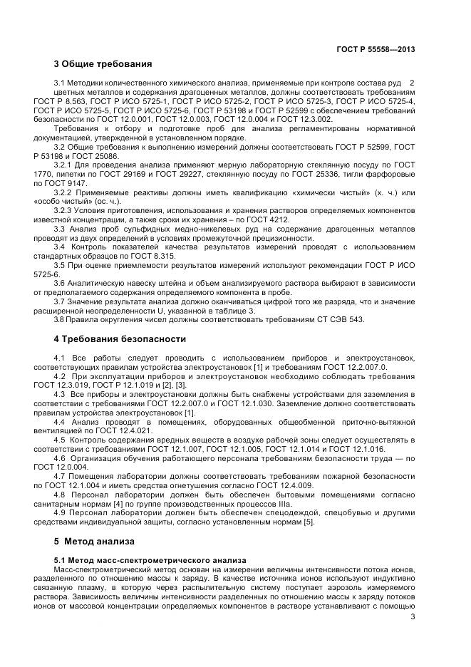 ГОСТ Р 55558-2013, страница 5