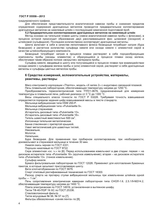 ГОСТ Р 55558-2013, страница 6