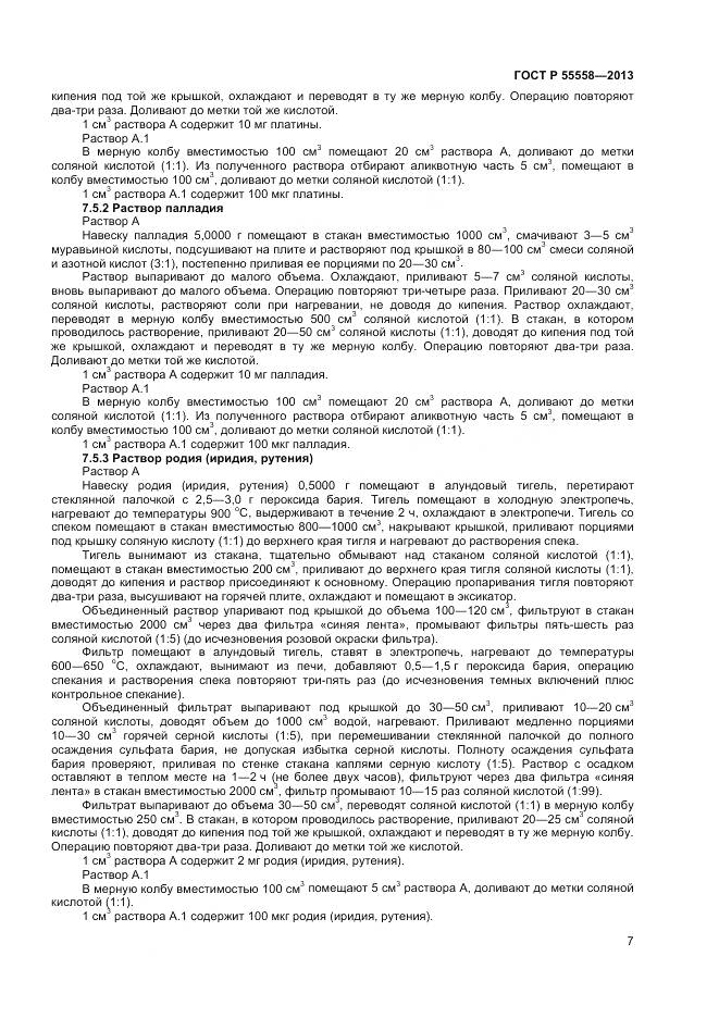 ГОСТ Р 55558-2013, страница 9