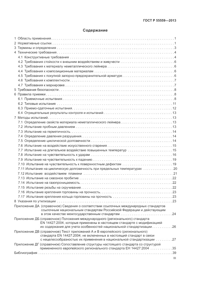 ГОСТ Р 55559-2013, страница 3