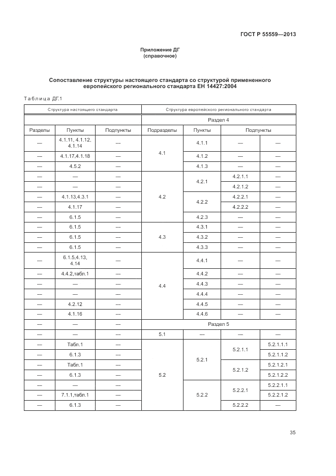 ГОСТ Р 55559-2013, страница 39